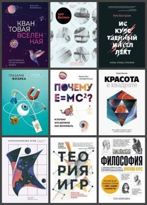 Серия "МИФ. Научпоп" в 46 книгах