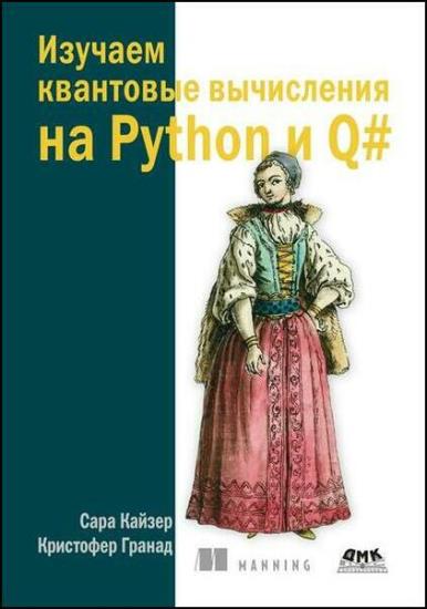 Кайзер С. - Изучаем квантовые вычисления на Python и Q#