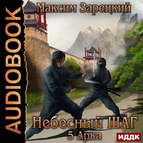 Максим Зарецкий - Небесный шаг. 5 арка (Аудиокнига)