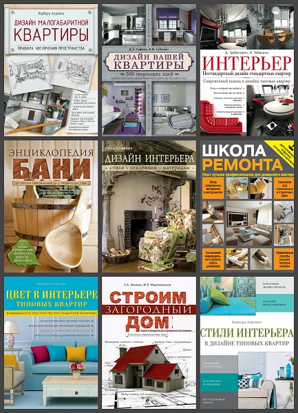 Интерьер и благоустройство дома в 17 книгах (2011-2020) PDF, FB2