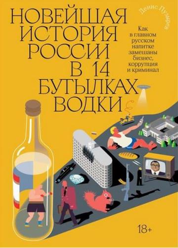 Денис Пузырев - Новейшая история России в 14 бутылках водки