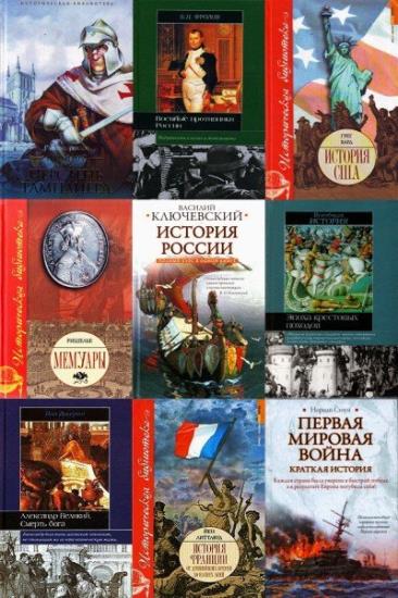 Историческая библиотека (348 книг)