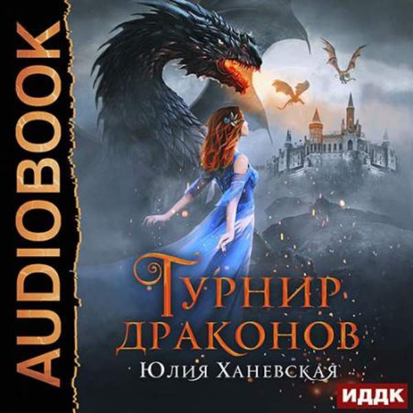 Юлия Ханевская - Турнир драконов (Аудиокнига)
