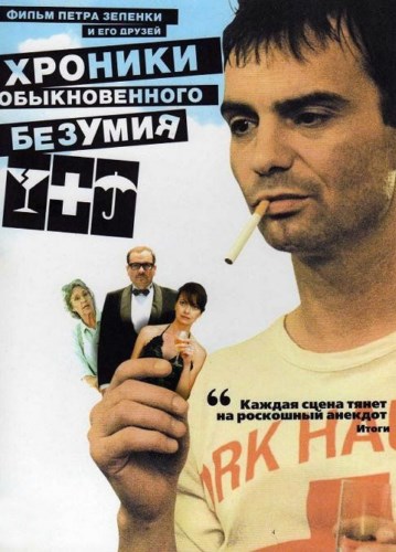 Хроники обыкновенного безумия / Pribehy obycejneho silenstvi (2005) DVDRip