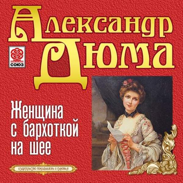 Александр Дюма - Женщина с бархоткой на шее (Аудиокнига)