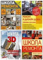 Школа ремонта. 5 книг  /2007-2020/ djvu, pdf 