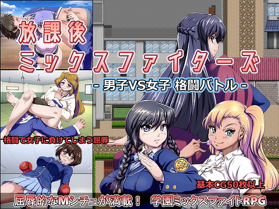 Kamikura Style Association - Afterschool Mix Fighters Boy VS Girl Battle Ver.1.09 (eng mtl-jap)