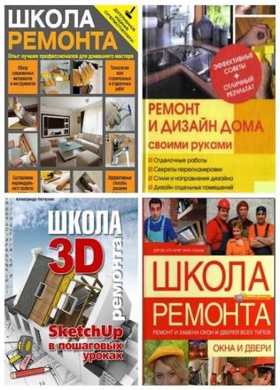 Школа ремонта. 5 книг 