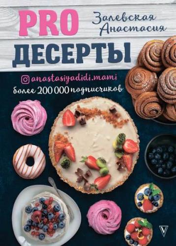 Анастасия Залевская - PRO десерты