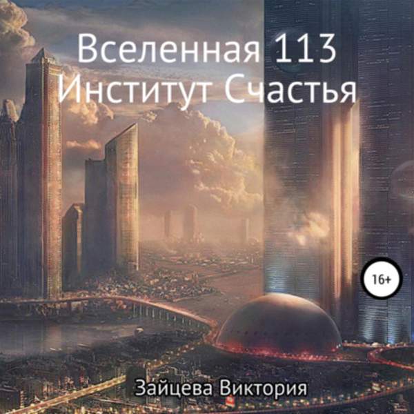 Виктория Зайцева - Вселенная 113, Институт Счастья (Аудиокнига)