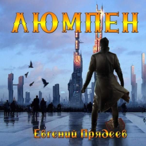 Евгений Прядеев - Люмпен (Аудиокнига)