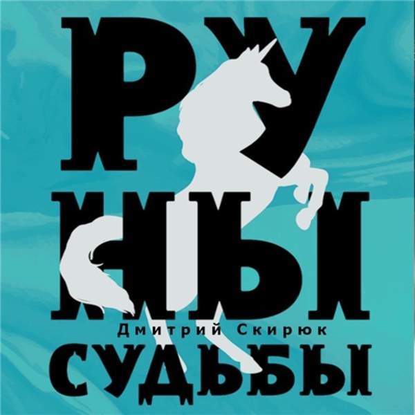 Дмитрий Скирюк - Руны судьбы (Аудиокнига)