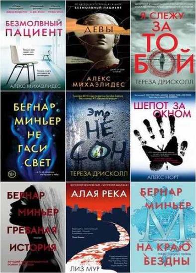 «Главный триллер года». 15 книг