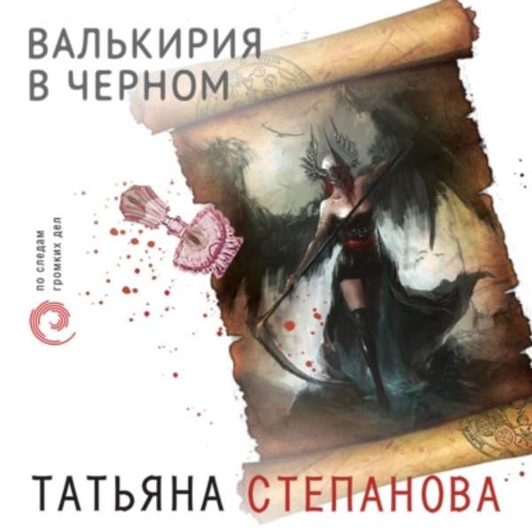 Татьяна Степанова - Валькирия в черном (Аудиокнига)