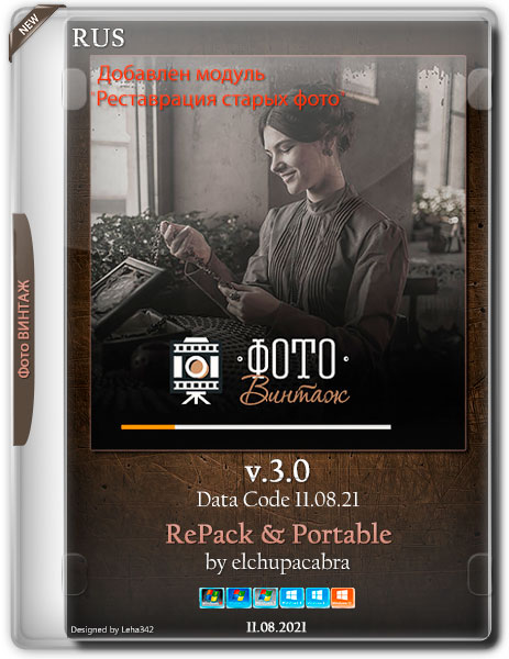 ФотоВИНТАЖ v.3.0 DC11.08.21 RePack & Portable by elchupacabra (RUS/2021)