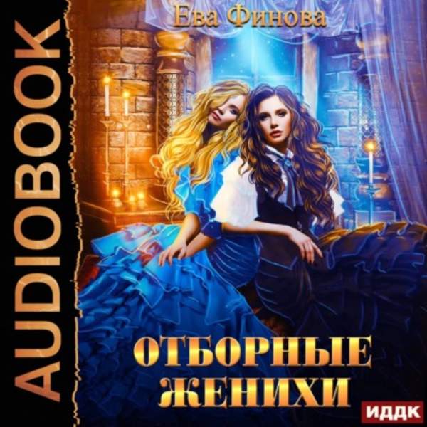 Ева Финова - Отборные женихи (Аудиокнига)