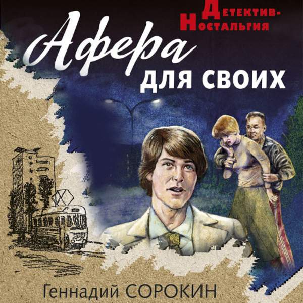 Геннадий Сорокин - Афера для своих (Аудиокнига)