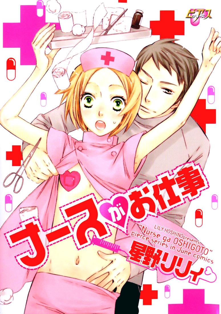 Hoshino Lily - Nurse ga Oshigoto Ch. 1- 5 Hentai Comic