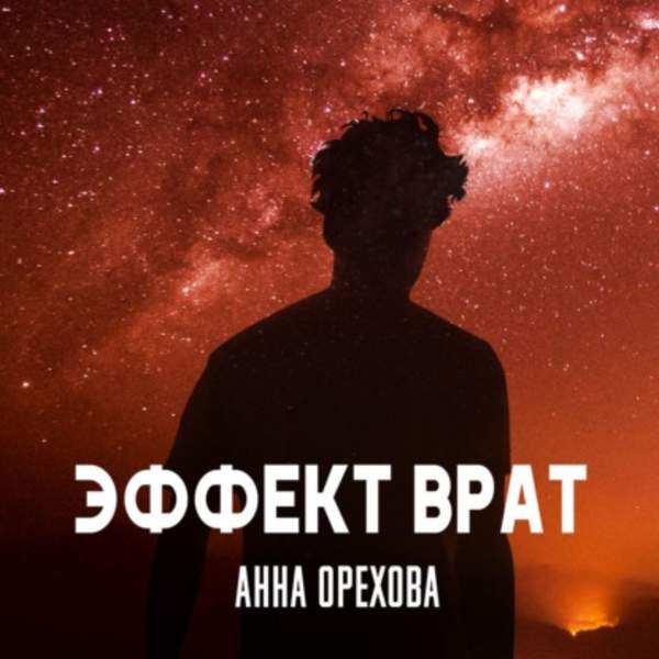 Анна Орехова - Эффект Врат (Аудиокнига)