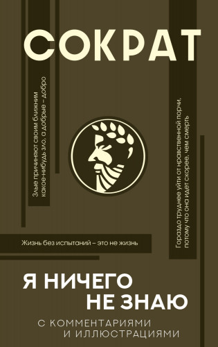 Обложка книги Популярная философия с иллюстрациями — Сократ — Я ничего не знаю. С комментариями и иллюстрациями [2021, PDF/FB2/EPUB/RTF, RUS]