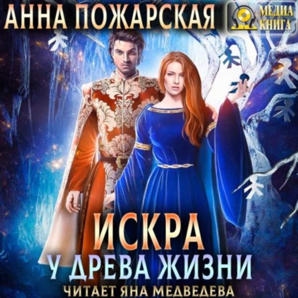 Анна Пожарская - Искра у древа жизни (Аудиокнига)