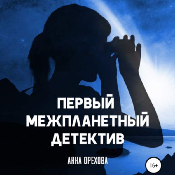 Анна Орехова - Первый межпланетный детектив (Аудиокнига)