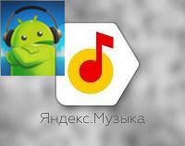 Яндекс.Музыка v2021.08.2 Mod (2021) (Eng/Rus)