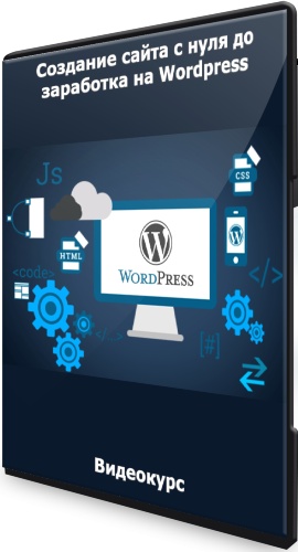 Создание сайта с нуля до заработка на Wordpress (2021) Видеокурс