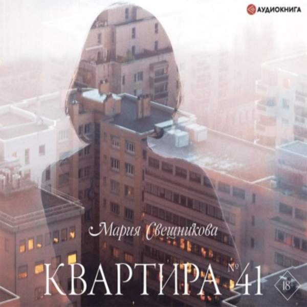 Мария Свешникова - Квартира № 41 (Аудиокнига)