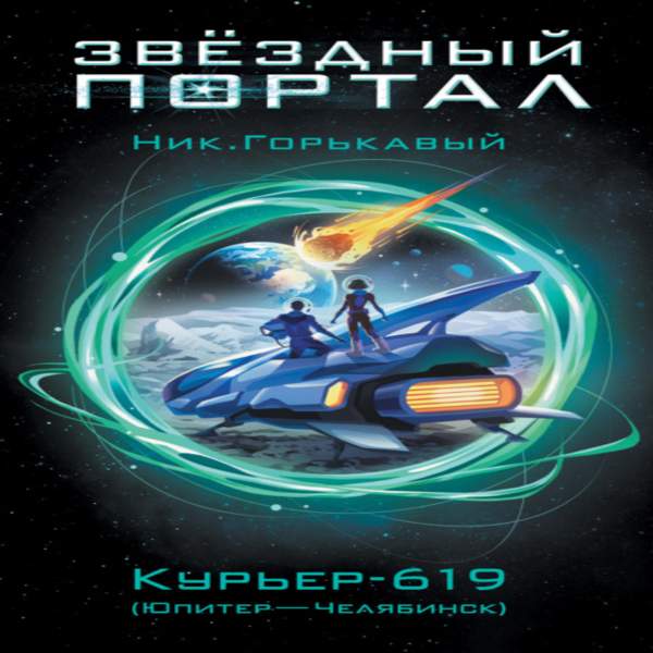 Николай Горькавый - Курьер-619 (Юпитер – Челябинск) (Аудиокнига)