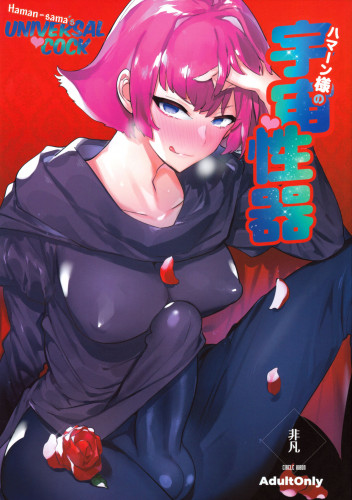 Haman-sama no Uchuu Seiki  Haman-sama's Space Genitals Hentai Comic