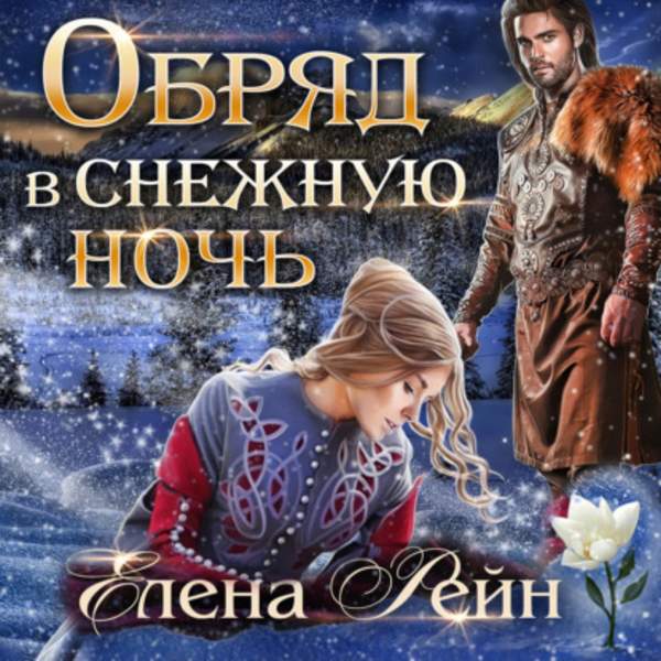 Елена Рейн - Обряд в снежную ночь (Аудиокнига)