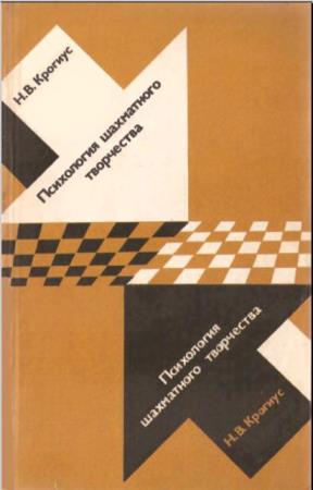 Психология шахматного творчества (19 книг) (1926-2019)