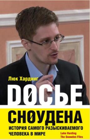 Люк Хардинг - Досье Сноудена. История самого разыскиваемого человека в мире (2014)