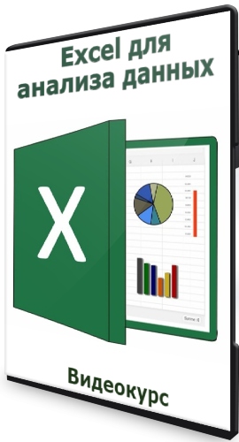 Excel для анализа данных (2021) Видеокурс