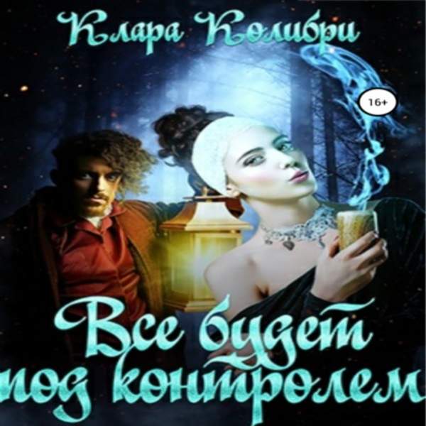 Клара Колибри - Все будет под контролем (Аудиокнига)