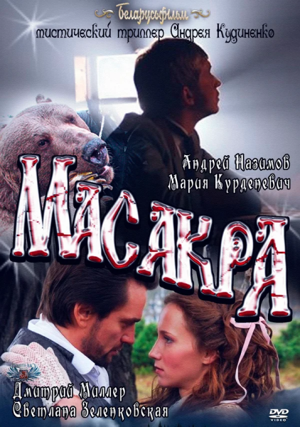 Масакра (2010) DVDRip от ExKinoRay