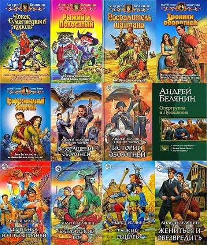 Андрей Белянин - Собрание сочинений (115 книг)