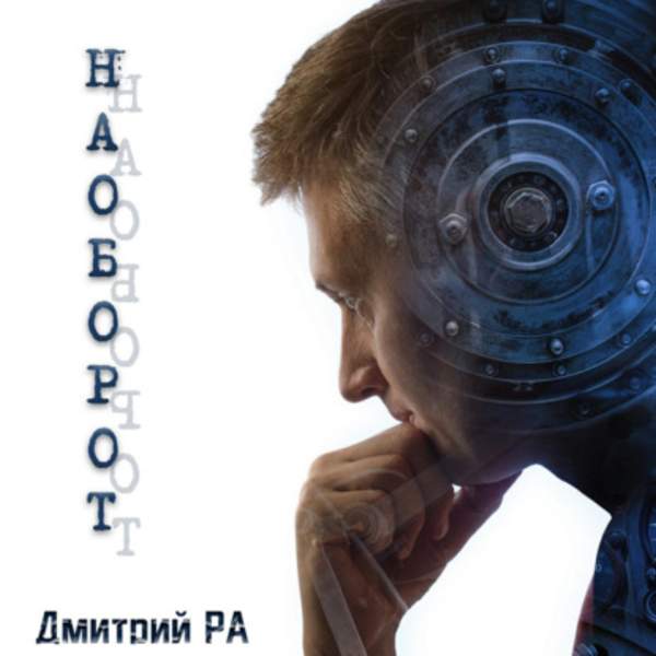 Дмитрий Ра - Наоборот (Аудиокнига)