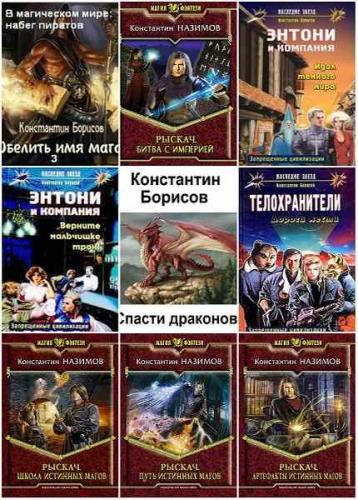 Константин Назимов - Сборник произведений. 22 книги