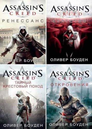 Assassin's Creed. 19 книг