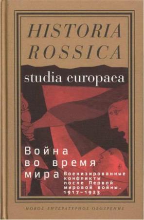 Historia Rossica (89 книг) (2005–2019)