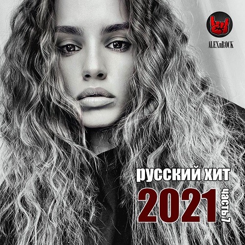 Свежий Русский Хит 2021 часть 7 (2021)
