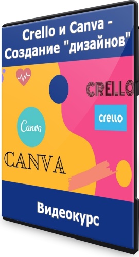 Crello и Canva - Создание "дизайнов" (2021) Видеокурс