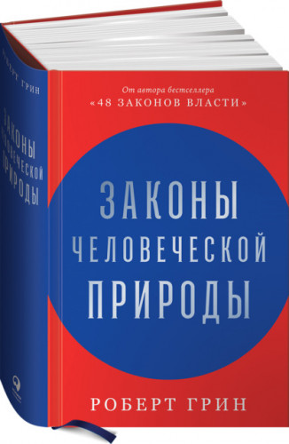 Обложка книги Грин Роберт - Законы человеческой природы [2021, PDF/EPUB/FB2/RTF, RUS]