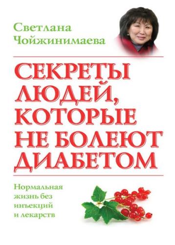 Чойжинимаева Светлана - Секреты людей, которые не болеют диабетом