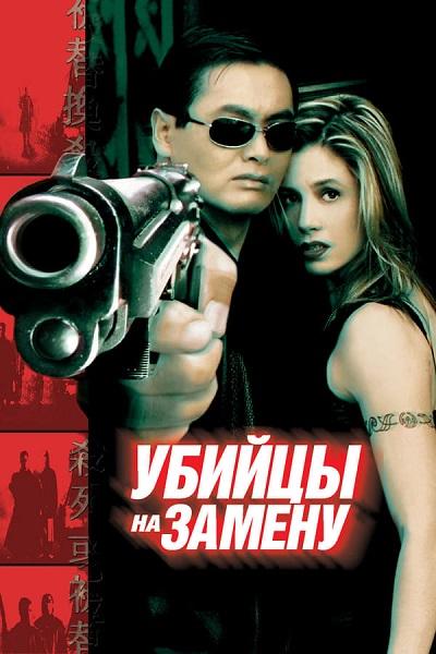 Убийцы на замену / The Replacement Killers (1998) DVDRip