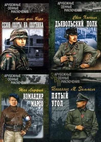 Зарубежные военные приключения. 40 книг 