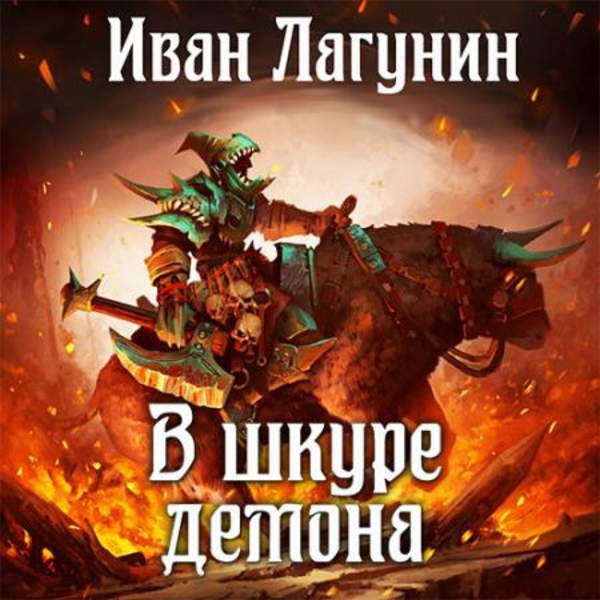 Иван Лагунин - В шкуре демона (Аудиокнига)