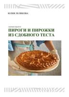Пироги и пирожки из сдобного теста (2021) pdf